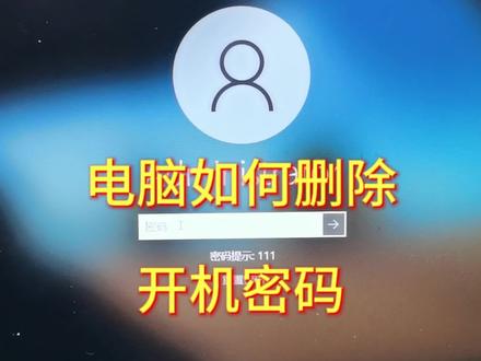 电脑如何删除开机密码#简单电脑知识 #怎么重置电脑密码