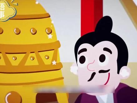 成语故事《掩耳盗铃》#儿童故事 #睡前故事 #成语故事 #早教故事