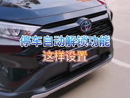 停车自动解锁功能,这样设置。#汽车 #懂车小知识 #荣放 #车