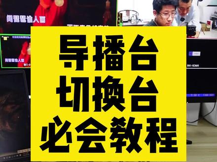 包教包会导播台全会系统教程,hdmi四路高清导播台,自带usb高清采集,支持网络控制#导播台视频 #导播切换台 #音响设备调试 @众钏投影仪