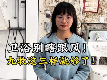 卫浴别瞎跟风!教你三招,轻松选到实用又省心的。 #九牧卫浴#卫浴装修 #智能马桶怎么选 #花洒推荐
#浴室柜收纳