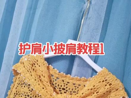 护肩小披肩教程1#手工