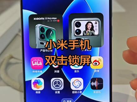 #小米手机使用技巧 #小米手机 #雷军 以前太懒了,现在开始打起精神,每天给大家分享玩机技巧