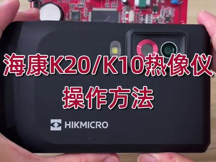 海康K20热像仪操作方法#pcb线路板 #海康热成像 #电路板维修