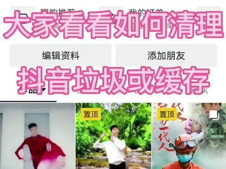 有不少朋友用抖音时,总怕占用手机空间,不会清理抖音帐号缓存或垃圾😁现在做个小视频分享给大家,仔细看看就会清理啦😄#剪映#清理 #手机#垃圾#缓存