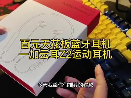 #一加 #数码 双十一如何去选择一款运动蓝牙耳机呢?这款一加云耳Z2或许是个不错的选择#双11拿捏大全 #无线蓝牙耳机