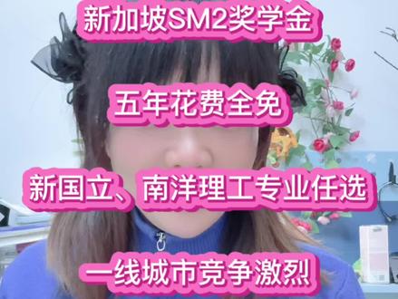 新加坡SM2奖学金,
针对中国高二学生,
免五年学费住宿费,
每年还发6000新币生活费。
新国立、南洋理工专业任选(除医学)
这么好的条件,
武汉居然没有优秀生报名!