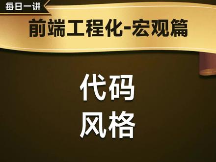 ESlint,JS代码语法和风格检查必用利器
#前端开发工程师#JavaScript#编程#程序员#web前端#前端#前端开发
