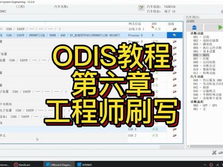 Odis工程师刷写
#ODIS使用教程 #ODIS原厂设备 #ODIS工程师刷写 #ODIS保存诊断报告 #ODIS专检使用