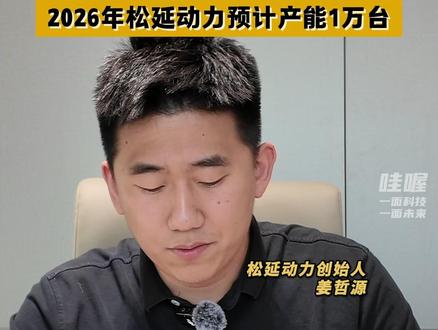 登上春晚机器人就稳了?造出“仿生蔡明”的松延动力表示,任何时候都不敢说“稳了”