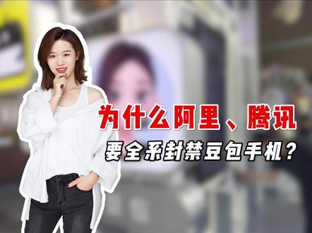 为什么阿里、腾讯要全系封禁豆包手机?原因很现实!