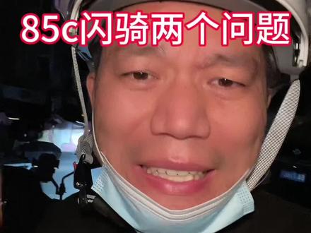 9号闪骑两个问题 9号电动车85c闪骑的两个问题#老贾的翻身路 #外卖电动车 #9号电动车#85c闪骑