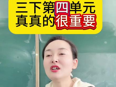 三下第四单元的考点来了,依然有方法,依然很详细,建议让孩子反复看一看#三年级#第四单元