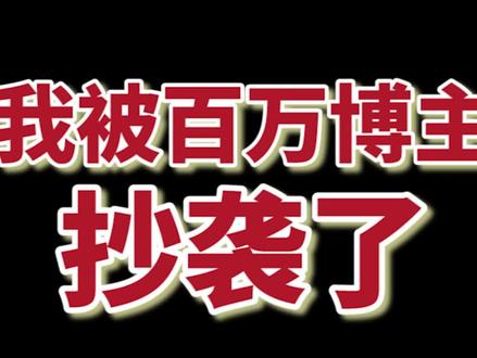 家人们这算抄袭吗?我寻思我异地登陆了呢~#抄袭 #打假 #原创者联盟计划 @抖音原创者联盟