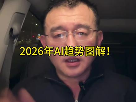2026年AI趋势图解! #ai #2026