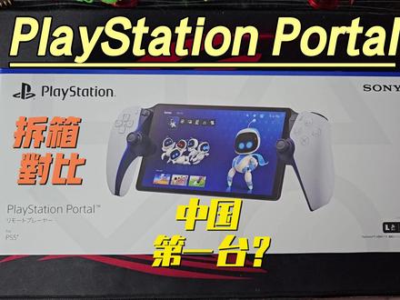 全国首拆?ps5串流掌机PlayStation Portal 拆箱-对比其它掌机 #索尼 #任天堂switch