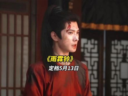 杨洋新剧《雨霖铃》官宣定档,全新版御猫即将上线#杨洋 #雨霖铃 #章若楠 #方逸伦