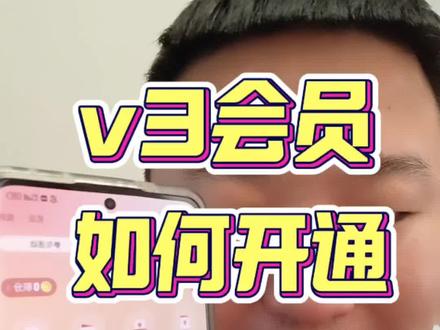 v3会员,如何开通,如何退费?#v3会员#vlog十亿流量扶持计划