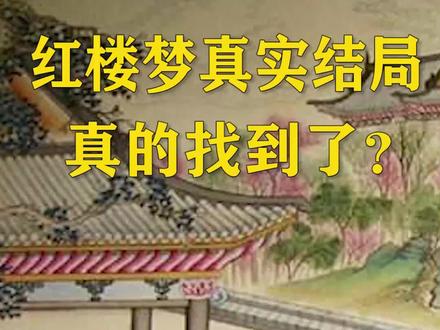 为什么有这么多人认为,癸酉本石头记就是红楼梦的真正结局?#红楼梦 #癸酉本石头记