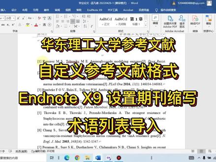 endnote华东理工大学毕业论文自定义参考文献格式(导入术语列表及期刊缩写)#毕业论文#endnote#自定义参考文献格式