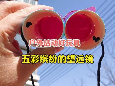 用纸巾筒给孩子做个五彩的望远镜吧
#亲子互动 #亲子手工 #每日亲子陪伴 #创意手工 #亲子手工制作 #亲子时光 #亲子互动游戏 #幼儿园手工 #亲子游戏 #亲子 #动手能力培养