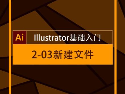 #设计 #平面设计 #ai ai如何新建文件?