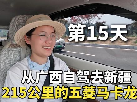 215公里续航的五菱马卡龙,从广西自驾去新疆!四川阆中古城! #旅行推荐官 #自驾游 #Dou是好车 #五菱宏光mini #新疆
在高速服务区过夜一晚,第二天下高速前往四川阆中古城。高速过路费17块钱。
到了阆中古城找了一间46块钱的大床房,环境还不错,干净整洁,独立卫生间,有明窗。性价比很高!
提前做了攻略,给自己制定了一个阆中古城半日游的路线。从古城西门进入,一路向东,分别经过张飞庙、中天楼、文庙、川北道署、贡院、教堂、状元坊、白花庵街、南门楼、华光楼以及嘉陵江游船码头。
晚餐,吃一碗阆中古城特有的牛肉面,汤汁特别浓稠,口感有点像喝粥。
这条12分钟的视频,带你沉浸式游逛阆中古城,感受阆中古城的独特魅力。非常值得你点赞、收藏、转发哦!