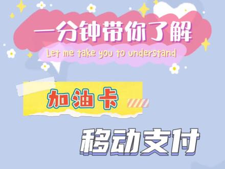 一分钟带你了解加油卡移动支付👉