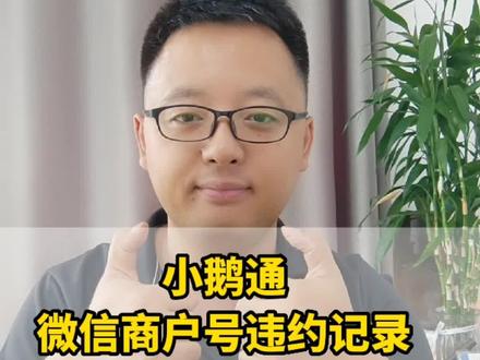 小鹅通绑定的商户号有违约记录要怎么处理#小鹅通#微信支付宝