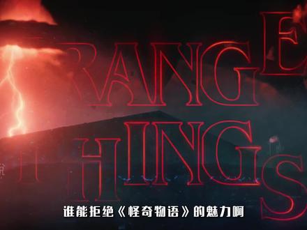 怪奇物语:四首宝藏金曲! #怪奇物语 #抖音精选 #汽水音乐 #抖音午夜放映厅 #影娱漫谈编辑部