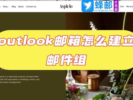 Outlook邮箱怎么建立邮件组?如何建群组? Outlook邮箱怎么设置邮件组?Outlook群组的详细方法?
Outlook邮箱是我们常用的电子邮件工具之一。它功能强大,能帮助我们高效管理邮件,其中就包括建立邮件组这一实用功能。那么,Outlook邮箱怎么建立邮件组呢?接下来,就让蜂邮来介绍一下吧!
一、Outlook邮箱:创建步骤
1. 打开Outlook邮箱:确保你的Outlook邮箱已经打开并登录到你的账户。
2. 进入联系人视图:在Outlook的左侧导航栏中,点击“联系人”选项卡,进入联系人视图。
3. 新建联系人组:在联系人视图中,点击工具栏上的“新建联系人组”按钮。这通常是一个带有“+”或“新建”图标的按钮。
4. 命名邮件组:在弹出的对话框中,为你的邮件组起一个易于识别的名称,例如“同事”、“家人”或“朋友”。
5. 添加成员:在邮件组编辑窗口中,你可以开始添加成员。可以通过输入电子邮件地址、从现有联系人中选择或从其他Outlook文件夹中选择来添加成员。
6. 保存邮件组:完成添加成员后,点击“保存”按钮,将邮件组保存到你的联系人列表中。
二、Outlook邮箱:功能优势
当你需要向多个联系人发送相同内容的邮件时,只需选择相应的邮件组作为收件人,即可一次性完成发送,无需逐个添加收件人地址。此外,如果邮件组中的某个成员的信息发生变化,如邮箱地址更新,你只需在联系人中更新该成员的信息,邮件组中的信息也会自动更新,无需手动修改。
三、Outlook邮箱:注意事项
在使用过程中需要注意一些事项。例如,定期检查和更新邮件组中的成员信息,确保邮件能够准确发送到每个成员的邮箱中。同时,也要注意保护个人隐私,避免将不必要的联系人添加到邮件组中。
通过以上步骤和注意事项,相信你已经掌握了在Outlook邮箱中如何建立和使用邮件组的方法。可以了解一下“AokSend”,能够支持数万条验证码发信服务,触发式接口发信,smtp/api接口,独立IP和服务器,高触达发信。#outlook #outlook邮箱 #电子邮箱 #邮件营销 #邮件群发 @DOU+小助手 @抖音小助手