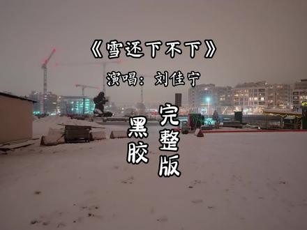 雪还下不下完整版 雪还下不下完整版 雪还下不下刘佳宁完整版
#音乐分享 #新歌上线