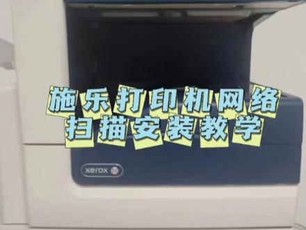 施乐打印机网络扫描安装全过程,视频有点长,耐心看完哦#我的日常工作 #技术分享 #图文设备