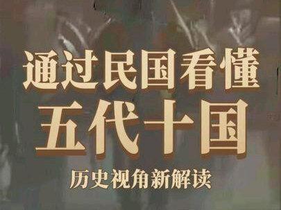 从民国视角看五代十国,会看的非常清晰#太平年 #五代十国 #科普