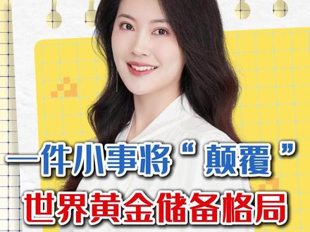 一件小事将“颠覆” 世界黄金储备格局 #媒体精选计划 #零距离看懂财经
