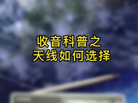 收音机的天线怎么选择呢?#山进收音机 #山进 #收音机