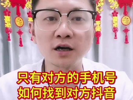 只知道对方的手机号,如何找到对方的抖音#干货分享 #手机使用小知识 #手机使用技巧 #每天跟我涨知识 #口播视频