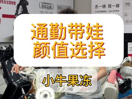 小牛Y果冻!居然藏着这么多小巧思!宝妈接娃 上班通勤,有它全拿捏啦!#小牛电动 #小牛Y果冻 #新国标电动车 #小牛电动车 #宝妈