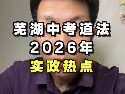 安徽中考道法2026年时政热点!#芜湖中考#芜湖家长#芜湖升学#芜湖初中#安徽中考
