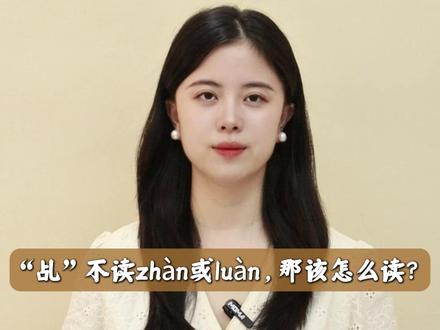 “乩” 不读zhàn或luàn,那该怎么读?#读音 #汉字