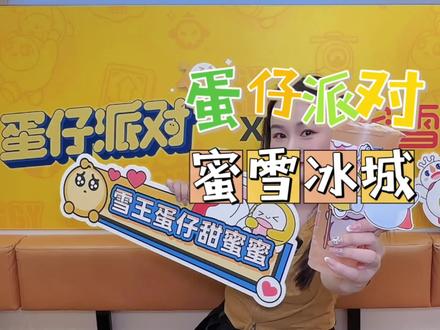 雪王蛋仔派对梦幻联动了!超可爱周边,无论大朋友小朋友都狠狠拿捏了!#蛋仔雪王 #第四届醉美夜郑州 #夏日食力狂欢 #蜜雪冰城