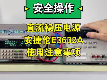 【安全操作】直流稳压电源安捷伦E3632A使用注意事项#仪器仪表 #电源 #直流电源 #直流稳压电源