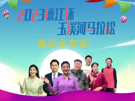 2023德江环玉溪河马拉松比赛火热报名中,德江县融媒体中心、之州乐乐(王乐乐)、大东伯伯和爱莲嬢嬢(古村乐乐)邀您来参加!
