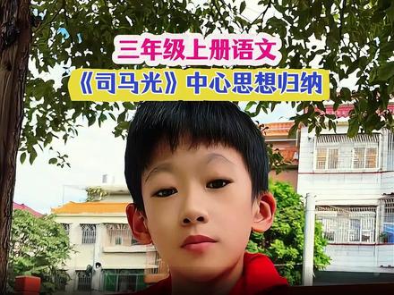 三年级上册语文《司马光》课文中心思想归纳! #小学语文 #三年级上册 #司马光 #中心思想归纳 #必考考点