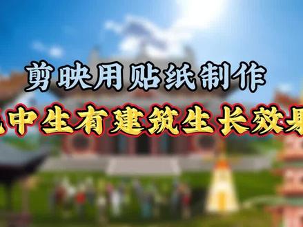 剪映用贴纸制作火爆全网的无中生有情景再造建筑生长效果教程 #视频剪辑教程 #视频后期 #手机剪辑教学