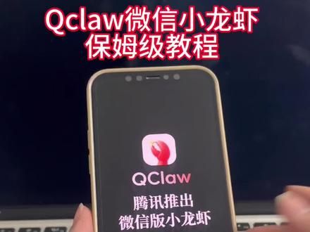 《花菜宝库》Qclaw下载教程,微信小龙虾下载教程#Qclaw怎么下载#腾讯龙虾#Qclaw#微信小龙虾#微信小龙虾下载教程