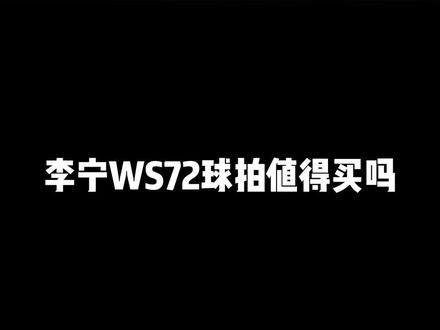李宁WS72值得买吗#李宁WS72 #李宁 #羽毛球拍 #打羽毛球 @DOU+小助手