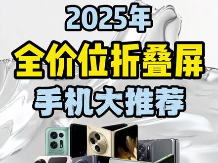 2025年全价位折叠屏手机大推荐 折叠屏手机,折叠屏手机推荐排行榜,折叠屏手机推荐,折叠屏手机推荐哪一款最好,折叠手机推荐,折叠手机排行榜第一名,折叠手机2025年最新款爆料,小米折叠屏手机2025新款,折叠屏手机性价比之王,折叠手机性价比高的推荐,华为折叠手机2025新款,2025年折叠屏手机推荐
1000-2000
小折叠看重质感选三星z flip4
看重性能影像选oppo find n3flip
大折叠就选oppo find n
2000-3000
小折叠
性价比:小米mix flip
颜值系统:华为pocket2
铰链质感防水:三星z flip5
大折叠
堆料:oppo find n2
防水跳水:三星z fold4
3000-4000
小折叠
三星z flip6
大折叠
轻薄手感:荣耀magic v2
影像性能:vivo x fold3
4000-6000
防水质感:三星z fold5
性价比:oppo find n3
堆料:vivo x fold3pro
6000-10000
华为mate x5
荣耀magic v3
#折叠屏 #折叠屏手机 #小米折叠屏手机 #高性价比折叠屏手机推荐