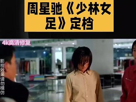 #周星驰《少林女足》定档#财经导报