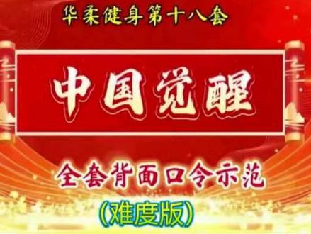 课堂随拍《中国觉醒》背面口令演示(难度版)